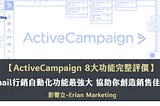 ActiveCampaign評價|最強大的EDM行銷自動化工具-11大必知重點