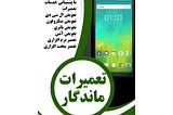 تعمیر گوشی بلک بری