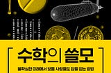 ‘수학의 쓸모’ 리뷰