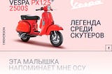 Сase study: Лендинг продажи Vespa PX125.