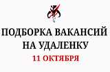 15 вакансий на удаленку