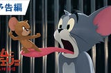 在线观看▷【湯姆貓與傑利鼠】Tom and Jerry (2021) — 完整版小鴨线上 [HD’720P]