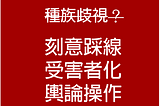 評估反骨的行為以及後續道歉