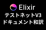 Elixir Testnet v3 バリデータ設定ガイド