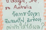 Google, SAP, รพ.Australia จัดการปัญหาหมดไฟอย่างไร