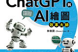 靠 ChatGPT，我一個月寫完一本書! ── 全台第一本 ChatGPT 應用解析專書