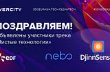 Объявлены победители отбора трека “Чистые Технологии” Цифрового Акселератора устойчивого развития…