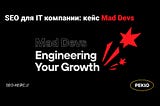 SEO для IT компании Mad Devs