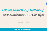 UX Research by NNGroup (การวิจัยเพื่อออกแบบประสบการณ์ผู้ใช้) คืออะไร?