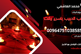جلب الحبيب باسرع وقت وبأقوى طرق روحانية علوية ومجربة