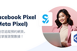 客製功能介紹：Facebook Pixel 幫助您追蹤預約網頁，輕鬆掌握瀏覽數據！