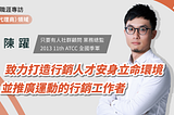 ATCC 職涯專訪 | 只要有人社群顧問 陳 躍 業務總監