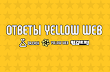 Ответы Yellow web