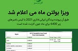 ویزا بولتن ماه می اعلام شد