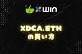 xDCA.eth（ドル・コスト平均法)の買い方