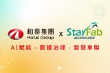 「和泰集團x StarFab加速器」擴大徵案邀請AI新創共築Smart Mobility新未來！