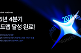 CBK 2025년 4분기 로드맵 달성 안내