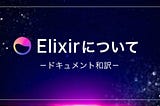 Elixir Protocolについて(ドキュメント和訳)