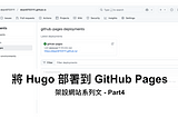 將 Hugo 部署到 GitHub Pages ── 架設網站系列文