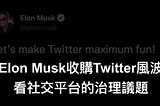 從Elon Musk收購Twitter風波，看社交平台的治理議題