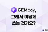 GEMpay, 그래서 어떻게 쓰는 건가요?