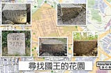 「尋找國王的花園」導賞活動及講座 宣傳圖片（圖片來源：香港行跡 Facebook 專頁）