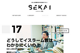 「世界はこんなにもおもしろい。」ーー東進が運営するWEBマガジン「SEKAI」は、末永くお付き合いしたいコンテンツばかり。