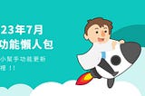 2023.07系統新功能懶人包