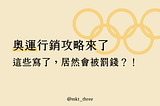 2024奧運行銷攻略來了！奧林匹克官方範例貼文，教你社群怎麼寫最安全