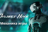 Игровая механика P2E игры Project Hive