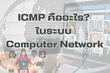 ICMP คืออะไร? ในระบบ Computer Network