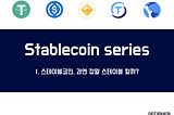 [스테이블 코인 시리즈] 제1편 스테이블 코인, 과연 정말 스테이블 할까?