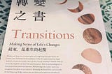 《改變之書》—內在的結束，才是真正的轉變