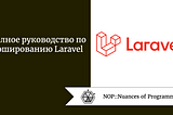 Полное руководство по кэшированию Laravel