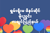 “ဖိနပ္ဝယ္မယ္ဆိုရင္ရွမ္းရိုးမဖိနပ္ဆိုင္ကိုသတိရလိုက္ပါ”