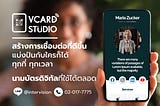 VCardStudio นามบัตรดิจิทัลที่เปลี่ยนโลกธุรกิจของคุณ!