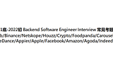 2021底-2022初 Senior Backend Software Engineer 後端面試/常見考題-4最終回 & 軟體業薪水更新資訊