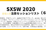 超個人的SXSW 2020 注目セッションリスト（６）