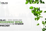 Velas — это будущее экологически чистых блокчейнов с нулевой эмиссией