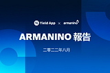 Yield App 的資產通過第二次 Armanino 儲備證明審計