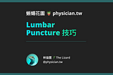 Lumbar Puncture 技巧 (