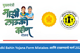 Ladki Bahin Yojana Form Mistakes: आणि टाळण्याचे मार्ग 2026