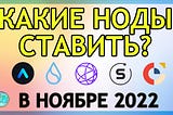 Какие ноды ставить в ноябре — декабре 2022 года? И немного психологии.