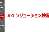 スタートアップの7つの成長プロセス #4 ソリューション検証