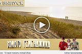 Золото Геленджика 13 выпуск & смотреть сериал онлайн