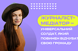 Людям потрібні люди: що я зрозуміла за час роботи із журналістами-медіаторами