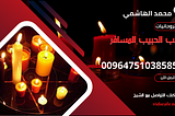 جلب الحبيب المسافر بأفضل الطرق الروحانية السريعة و المجرية