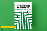 Critical thinking, Nikita Nepryahin
