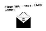 🚓收到刑事「傳票」、「通知書」成為被告該怎麼辦❓