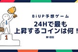 BiUP予想ゲームv1 【第1位】BOX
